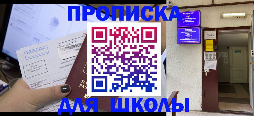 прописка для школы в Киржаче